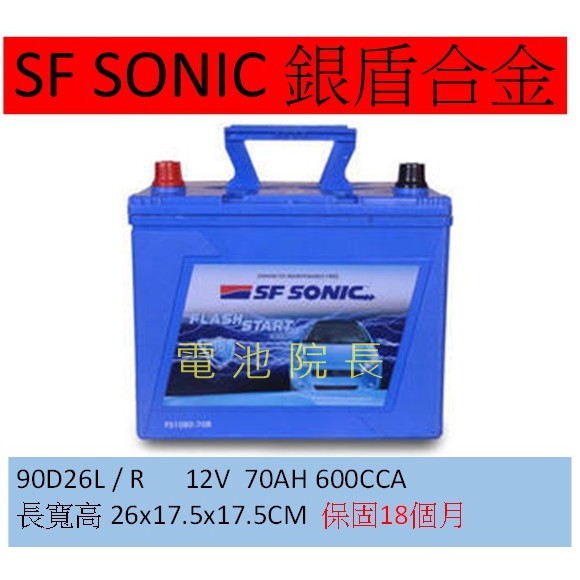 電池院長 藍霸 90D26 90D26L 90D26R 保固18個月SF SONIC 超音速 銀合金 75D26L