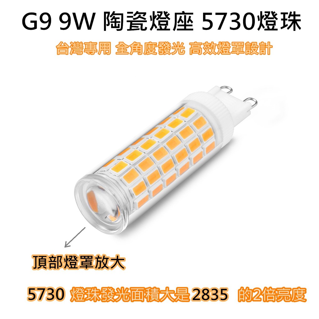 LED G9 9W 豆燈 豆泡 台灣燈珠 超亮燈泡 360度加頂部 5730貼片75燈珠 頂級超高流明燈