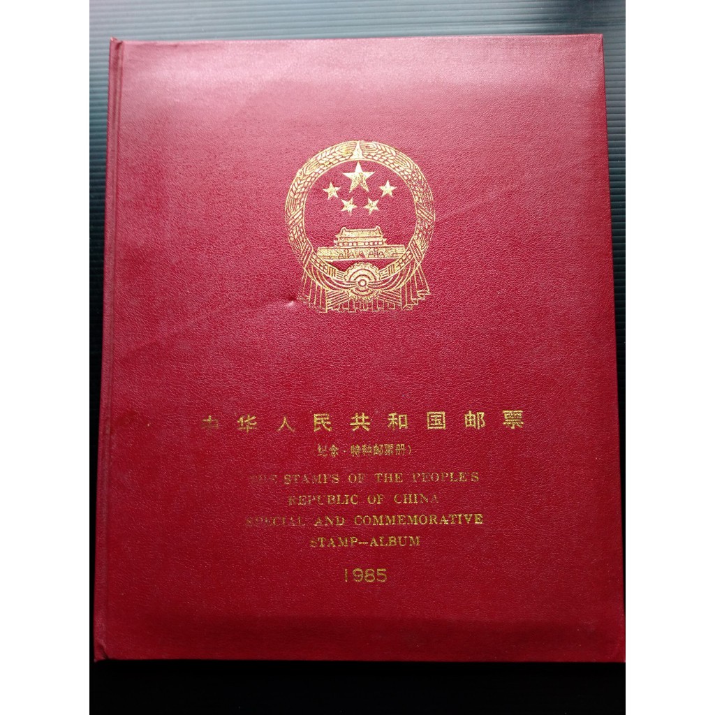 中國郵票-1985中華人民共和國郵票年度冊（混新舊票，部分有缺）