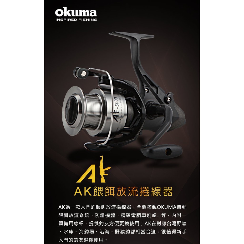 源豐釣具 OKUMA 寶熊 AK 餵餌放流捲線器 AK4000 AK5000  AK Baitfeeder 紡車捲線器