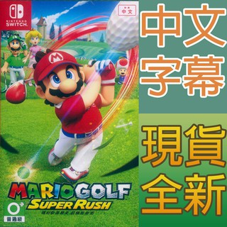 NS SWITCH 瑪利歐高爾夫 超級衝衝衝 中英日文亞版 Mario Golf Super Rush 現貨全新