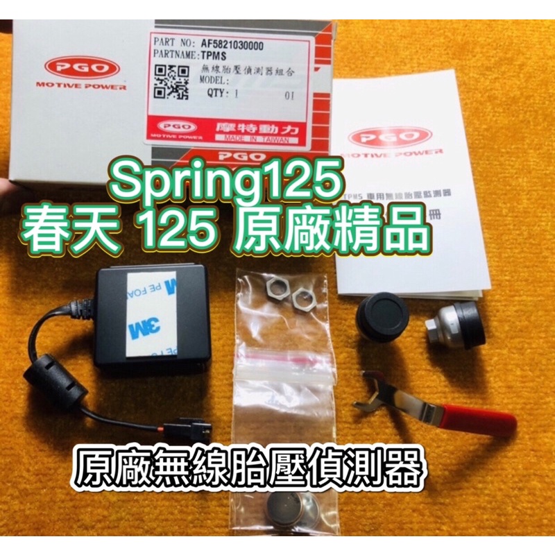 PGO摩特動力 Spring125 春天 SPRING 原廠精品 胎壓 胎壓器 春天125 胎壓