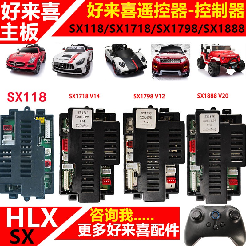 HLX好來喜兒童電動車SX118 128 1718 1888遙控器接收器控制器主板配件