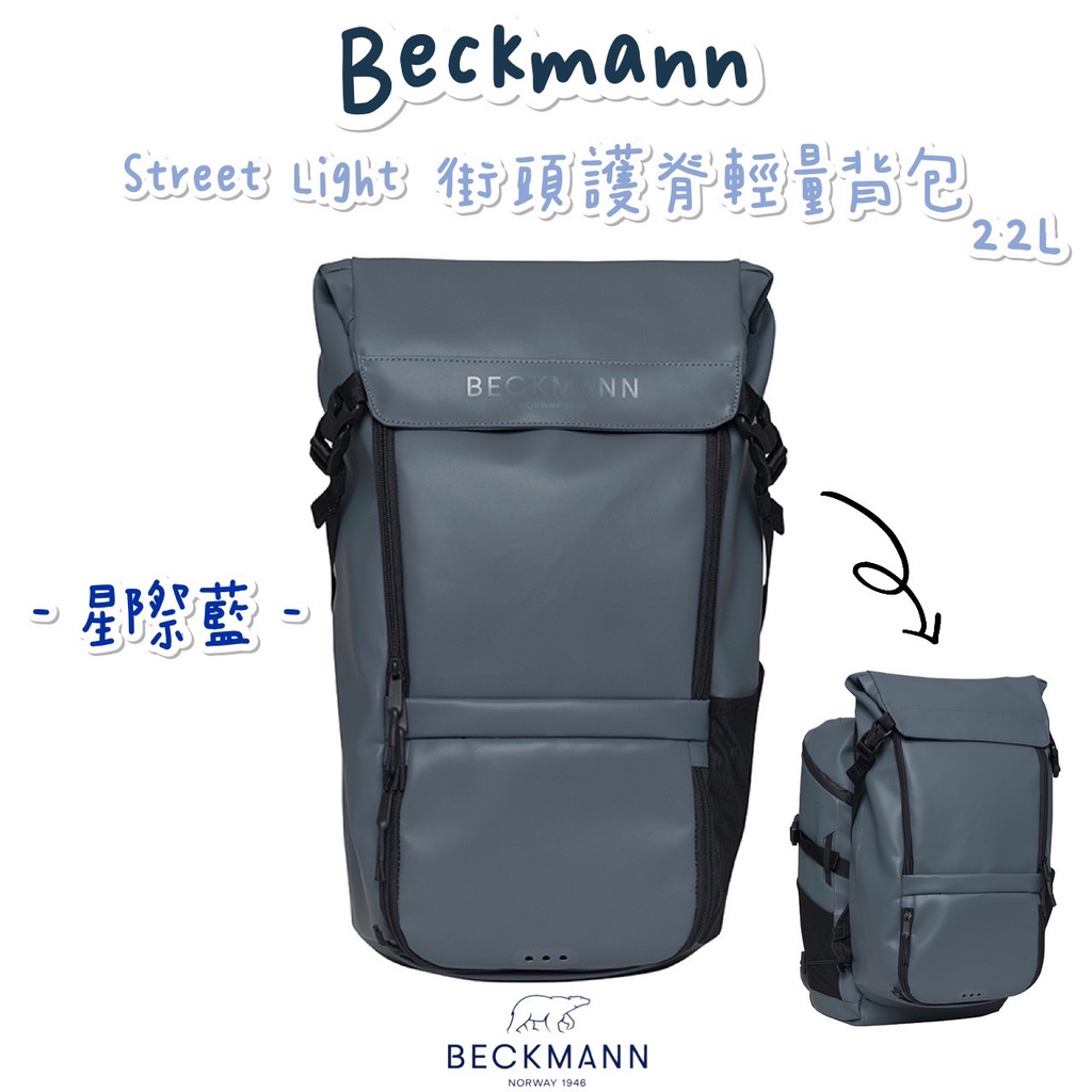 帝安諾 Beckmann 貝克曼 挪威皇家第一品牌 Street Light 街頭護脊輕量背包 22L 星際藍