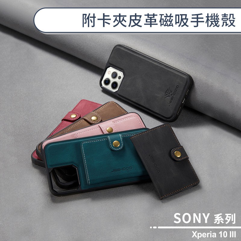 SONY Xperia 10 III 附卡夾皮革磁吸手機殼 保護殼 保護套 附錢包 防摔殼 商務手機殼