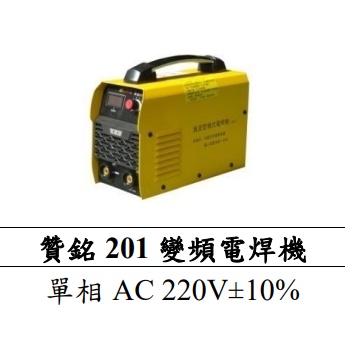 【特殊五金】 贊銘 201 變頻電焊機(AC 220V)