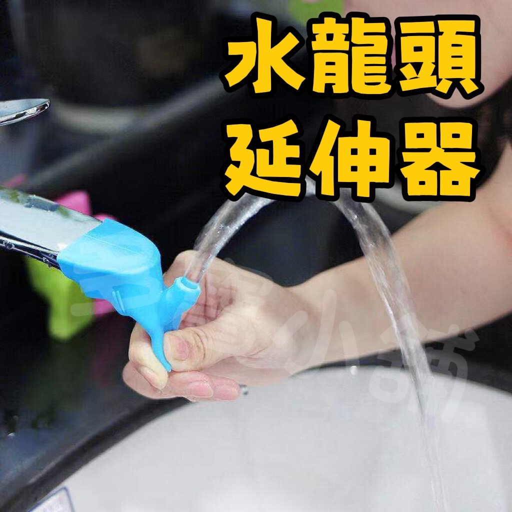 台灣出貨🍀水龍頭延伸器 洗漱水龍頭 水龍頭 水龍頭轉接器 水龍頭神器 延伸器 洗手延長器 洗手輔助 矽膠水嘴 導水槽