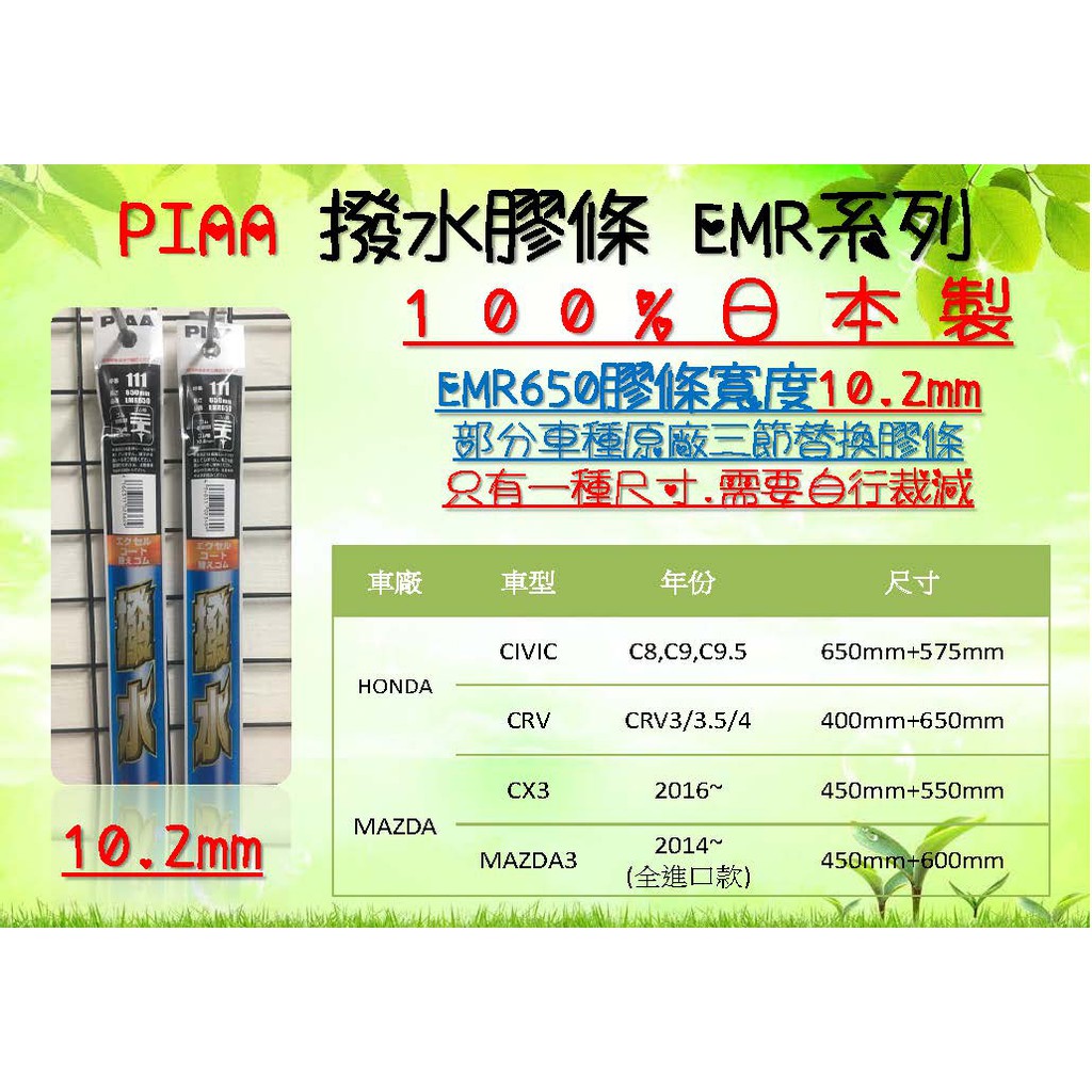PIAA雨刷膠條 10/10.2mm EMR650 EMR450 雨刷膠條 馬三專用 雨刷 膠條 MAZDA3