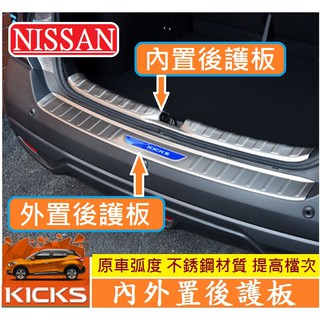 NISSAN 日產 2017-20234款 KICKS kicks 內外置後護板 內置後護板 外置後護板 不銹鋼後護板