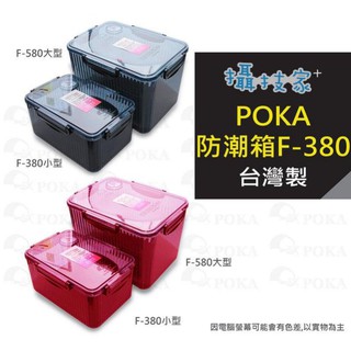 POKA F-380/F-580高級免插電防潮箱 F380 F580指標型濕度顯示送乾燥劑 防潮盒 附溼度計 單眼相機