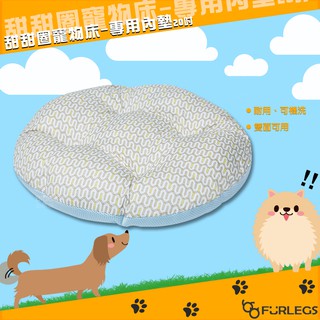 Furlegs 【甜甜圈寵物床-專用內墊 20吋】 床墊 內墊 睡窩 寵物窩 充氣床 透氣睡窩 貓窩 狗窩 睡床