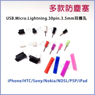 【狗撲肉】防塵塞 手機 電腦 膠塞 USB Micro Lightning 30pin 耳機 iphone PSP
