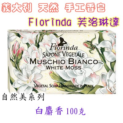 『現貨』Florinda 芙洛琳達 白麝香 100克 義大利 天然 手工香皂 自然美系列 香皂 肥皂 香氣 香氛