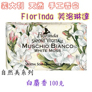 『現貨』Florinda 芙洛琳達 白麝香 100克 義大利 天然 手工香皂 自然美系列 香皂 肥皂 香氣 香氛