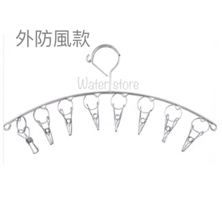 《鈺宅舖》不銹鋼8夾防風衣架 彈力夾 8夾衣架 不鏽鋼防風衣架 多功能衣架 不鏽鋼曬衣夾 弧形防風衣架 曬衣架 襪夾