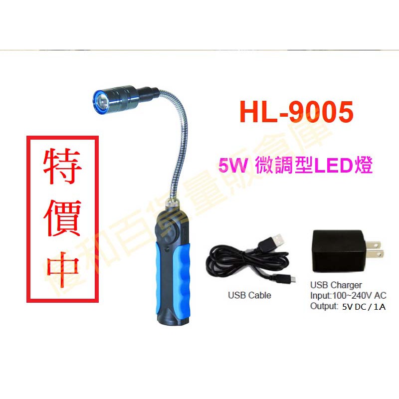 HL-9005 5W USB充電式LED燈 蛇管LED燈 充電式蛇燈 磁鐵工作燈 LED燈 超亮LED燈 LED手電筒