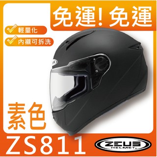 新色登場🌟免運🌟【ZEUS 811 ZS-811 ZS811 素色】輕量安全帽 內襯可拆洗 全罩安全帽