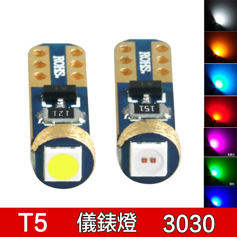 【現貨】T5 3030 LED汽車 小車 卡車貨車 通用 T5 儀表燈 中控指示燈 排檔燈 面板燈