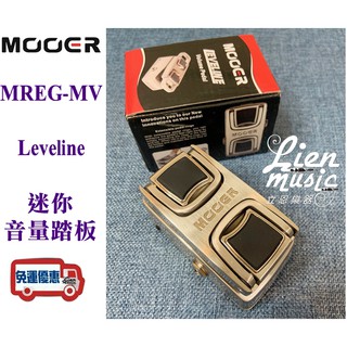 『立恩樂器』效果器專賣 / 音量 踏板 MOOER leveline / 電吉他 效果器 / MREG-MV