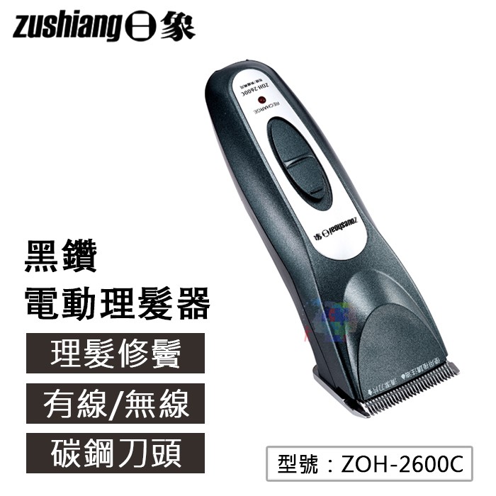 【日象】黑鑽電動理髮器 無線 充插兩用 碳鋼刀頭 電推剪 ZOH-2600C