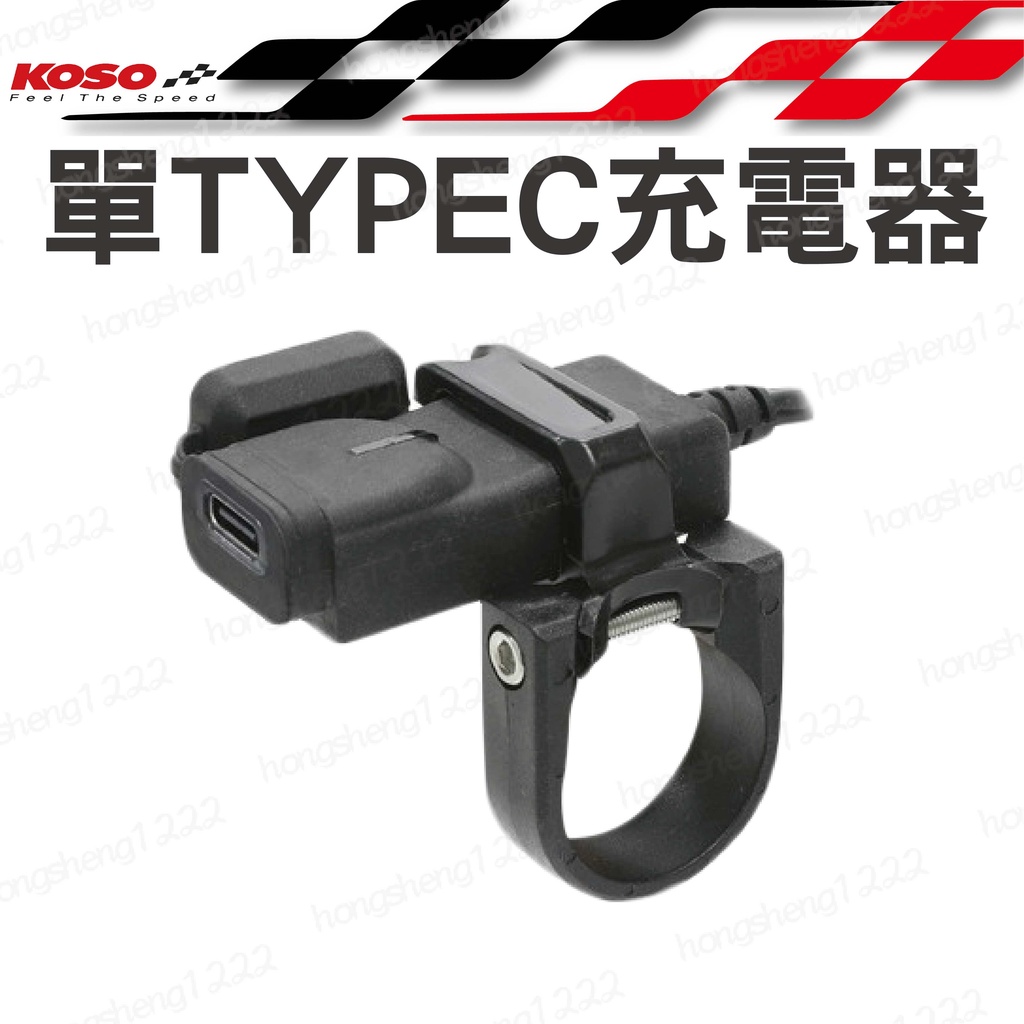 KOSO 單孔 Type C 充電器 插頭 車充 USB充電器 機車充電器 機車配件 改裝配件 TYPE C 接頭