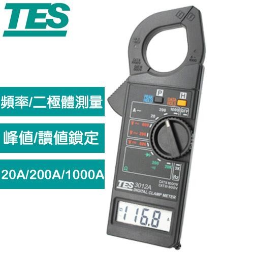TES泰仕 TES-3012A 數位交流鉤錶 1KA