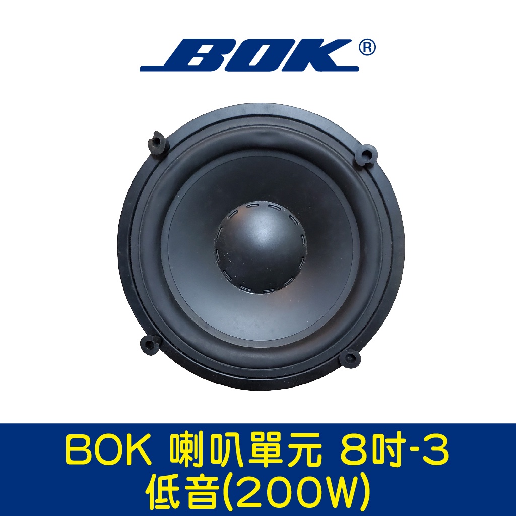 BOK通豪 喇叭單元 8吋-3低音(200W)