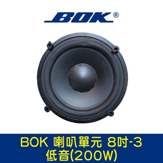 BOK通豪 喇叭單元 8吋-3低音(200W)