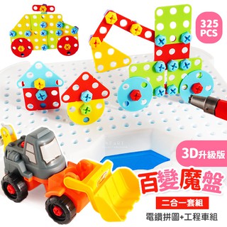 [現貨] (限宅配)百變魔盤二合一電鑽馬賽克工程車組 玩具 玩具車 拼圖 安全工程玩具