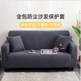 多咪多 現貨 防貓抓玉米絨沙發套 玉米絨沙發套 加厚沙發套 彈力針織沙發套 沙發罩 彈力沙發套 防貓抓 沙發套