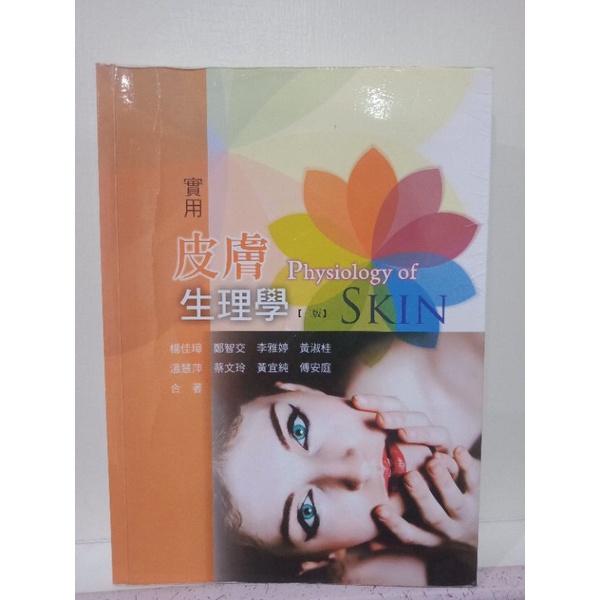 皮膚生理學 Physiology of SKIN 二版