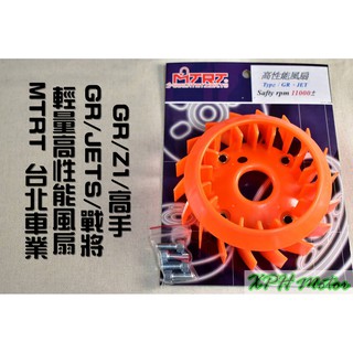 XPH MTRT 臺北車業 橘色 輕量化風扇 電盤風扇 風扇 適用於 JETS JET 戰將 FT GR Z1 高手