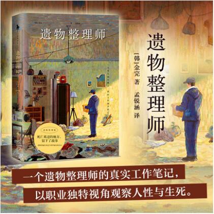 【遺物整理師】金完著 一個遺物整理師的真實工作筆記以職業獨特視角觀察人性與生死 同類型影視劇我是遺物整理師小說暢銷書籍