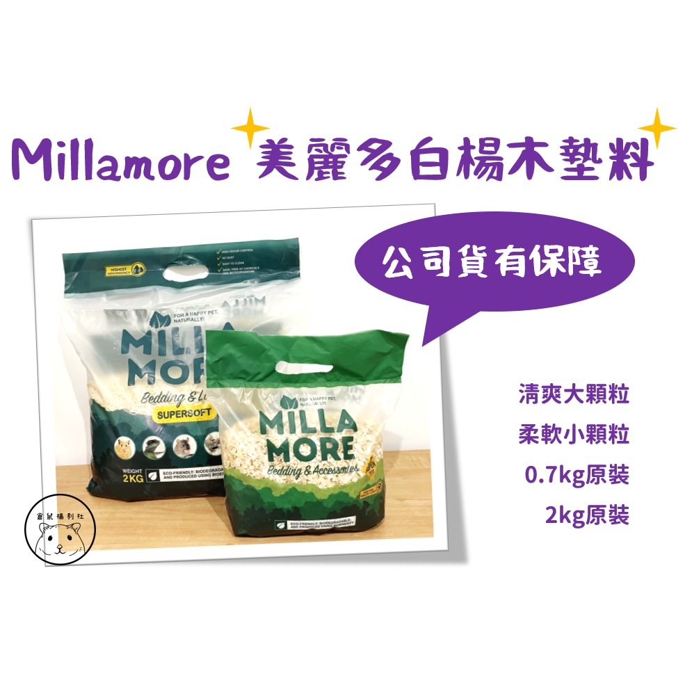 ◈倉鼠福利社◈美麗多Millamore白楊木墊料-大/小顆粒0.7/2kg（實驗室等級/近乎無塵/高溫殺菌/原裝進口）