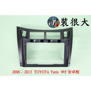 ★裝很大★ 安卓框 TOYOTA 2006-2013 Yaris 9吋 安卓面板