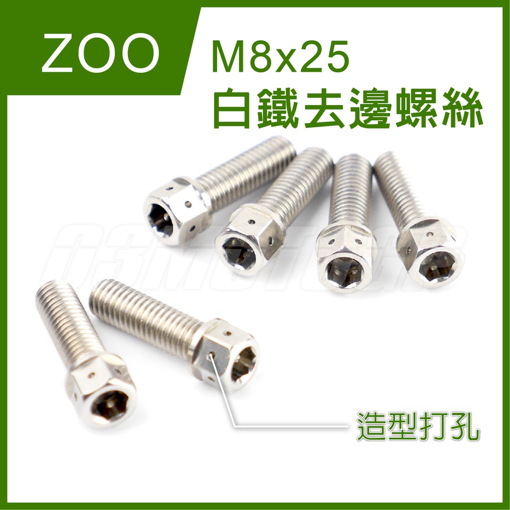 Q3機車精品 ZOO | M8x25 白鐵去邊螺絲 去邊螺絲 白鐵螺絲 白鐵 內外六角 造型