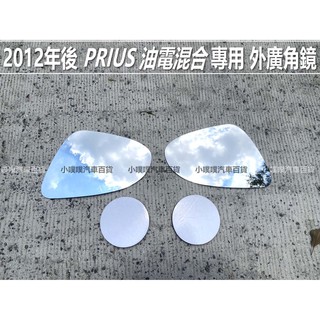 🏆【小噗噗】豐田 PRIUS 油電混合 外廣角鏡 外鏡 後視鏡 後照鏡 照後鏡 室內鏡 照地鏡 倒車鏡片