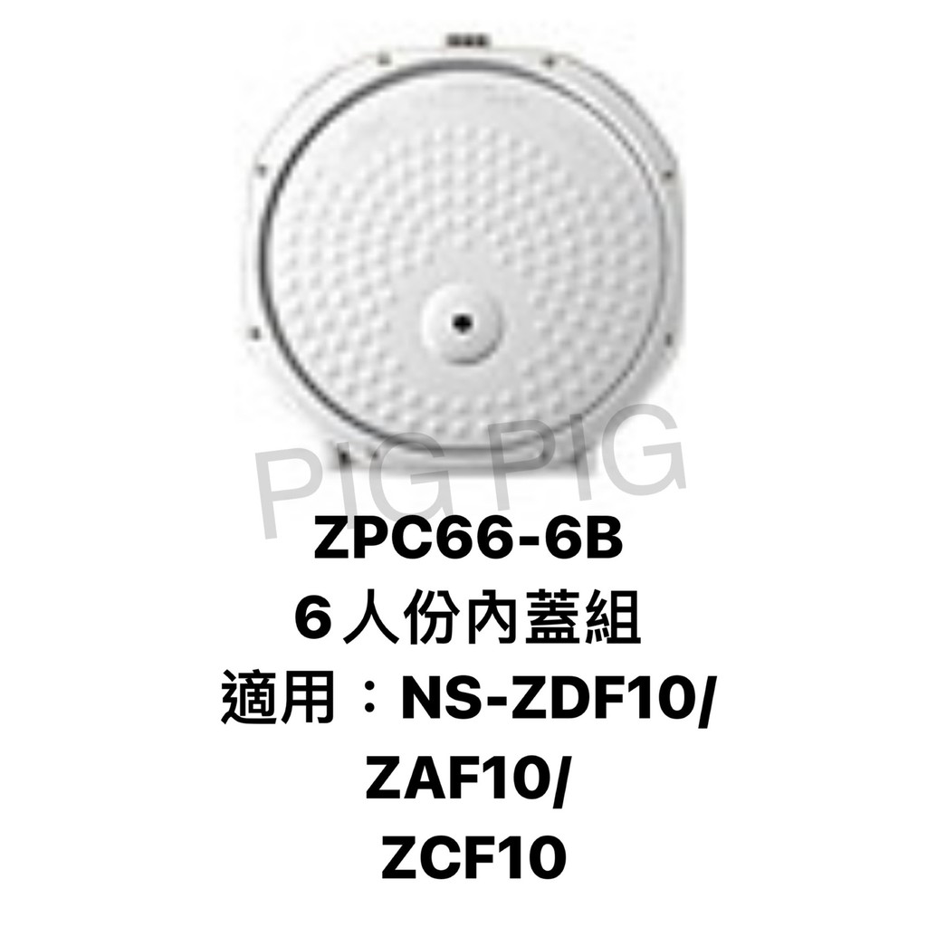 ZOJIRUSHI 象印電子鍋 內蓋組 : ZPC66-6B 適用 : NS-ZDF10 / ZAF10 / ZCF10