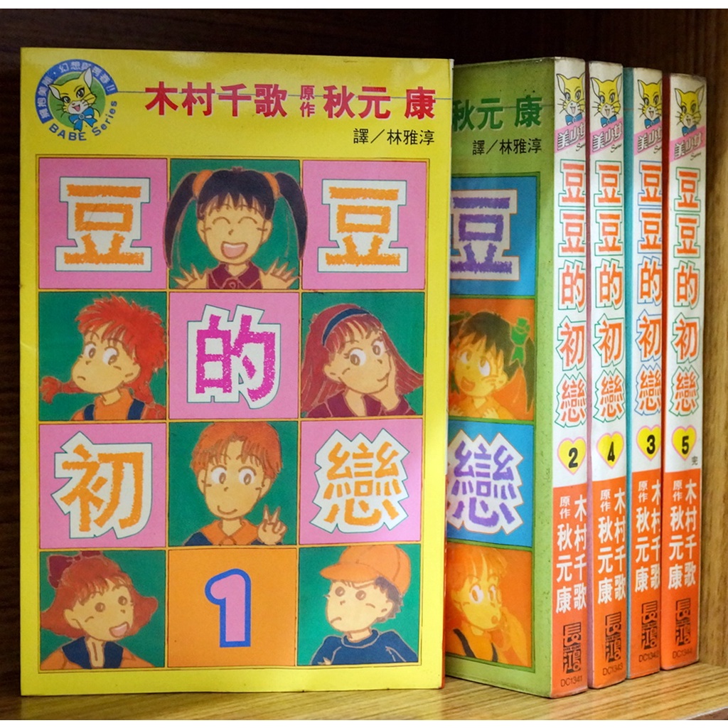 【二手】豆豆的初戀 1-5完 木村千歌+秋元康 小紅豆【秋ノ翼】無章釘、外觀無章釘