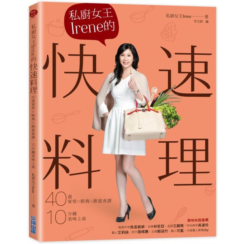 私廚女王Irene的快速料理 ：40道家常×經典×創意食譜，10分鐘美味上桌/私廚女王Irene【城邦讀書花園】