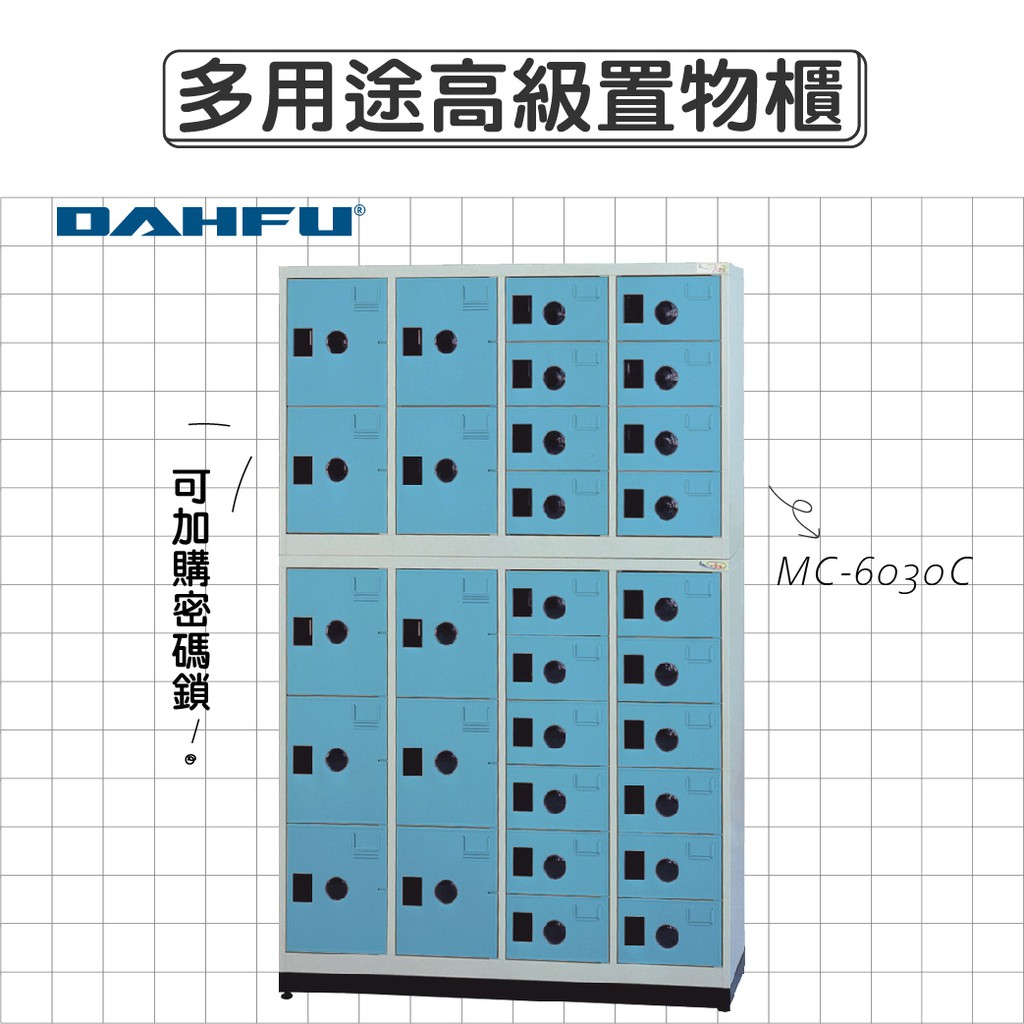 DAHFU大富 ABS塑鋼門片 藍色多用途高級置物櫃 【MC-6030C】 收納櫃 鞋櫃 辦公用品 居家收納