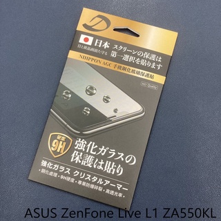 ASUS ZenFone Live L1 ZA550KL 9H日本旭哨子非滿版玻璃保貼 鋼化玻璃貼 0.33標準厚度