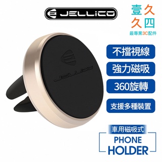 免運現貨 JELLICO 出風口夾扇式磁吸手機架 車用手機架 手機支架 磁吸車架 車用手機架 汽車手機架