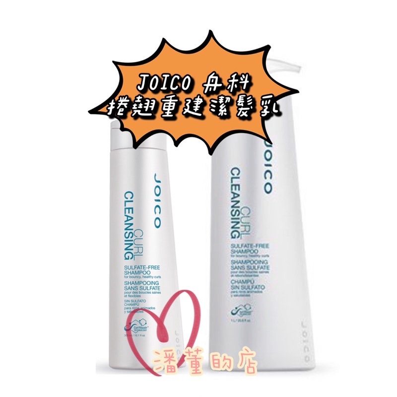 🔝潘董的店🔝 JOICO 捲翹重建潔髮乳 300ml/1000ml