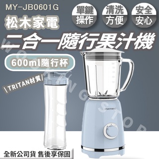 ◍有間百貨◍｜免運可刷卡✨熱門促銷✨松木家電 MATRIC 二合一隨行果汁機 MY-JB0601G 隨身果汁機