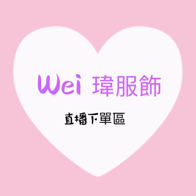 直播下單區 💗Wei 瑋服飾