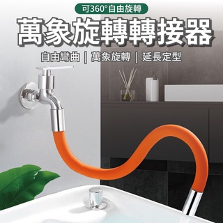 萬向旋轉接水器 臺灣現貨 水龍頭加長延伸器 水龍頭延長管 防濺神器 萬向加長水管 萬向水龍頭水龍起泡器 水龍頭轉接