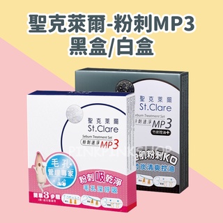 現貨領卷免運 St.Clare 聖克萊爾 粉刺速淨MP3