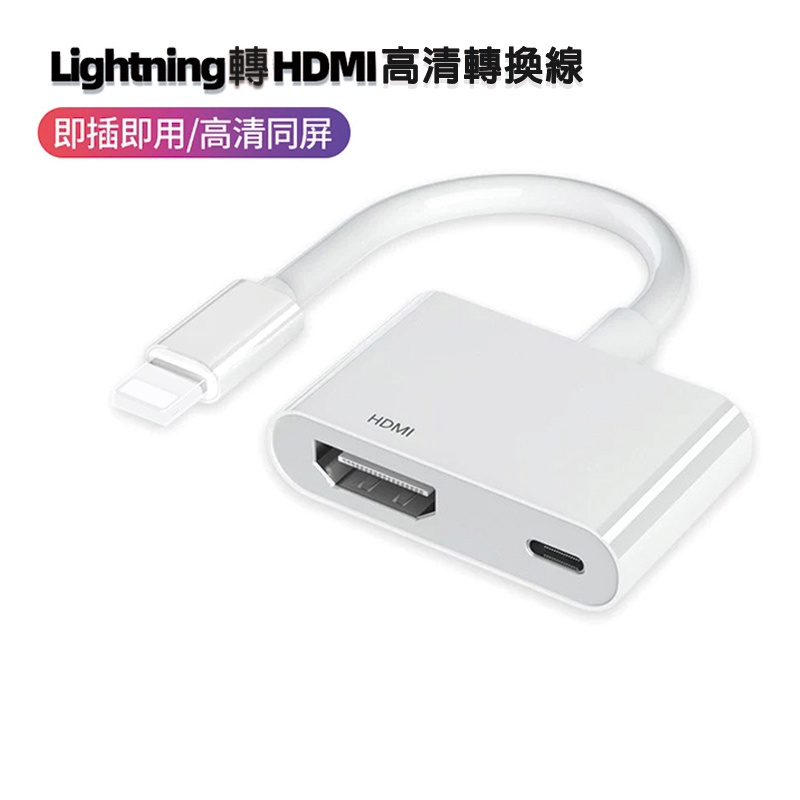 【台灣現貨】蘋果HDMI轉接頭 iPhone轉HDMI轉接線 手機轉電視 手機連顯示器 Lightning轉電視