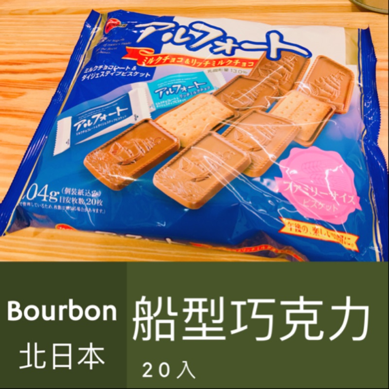 ［蕃茄園］日本bourbon北日本 船型巧克力餅乾 茶點 大包 20入